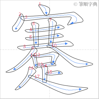 “「蹇」的筆順”