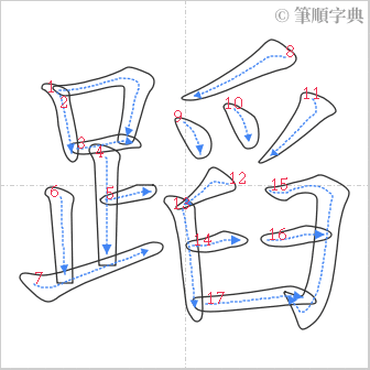 “「蹈」的筆順”