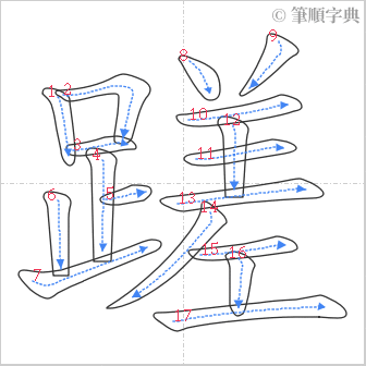 “「蹉」的筆順”