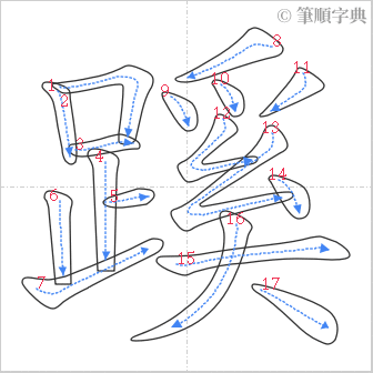 “「蹊」的筆順”