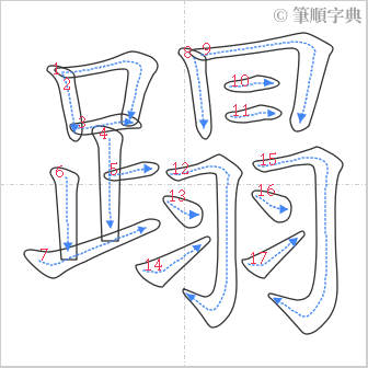 “「蹋」的筆順”