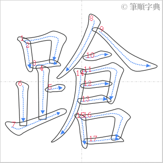 “「蹌」的筆順”