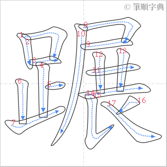 “「蹍」的筆順”