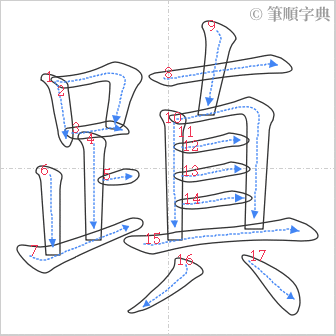 “「蹎」的筆順”