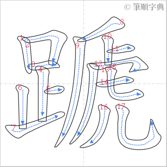 “「蹏」的筆順”