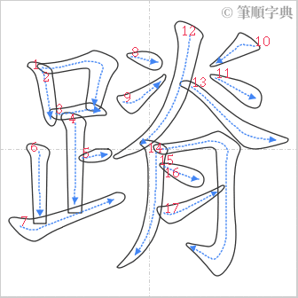 “「蹐」的筆順”