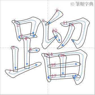 “「蹓」的筆順”