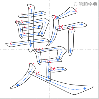 “「蹔」的筆順”