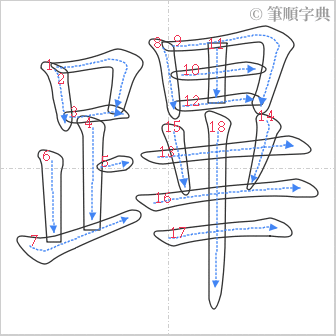 “「蹕」的筆順”