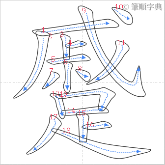 “「蹙」的筆順”