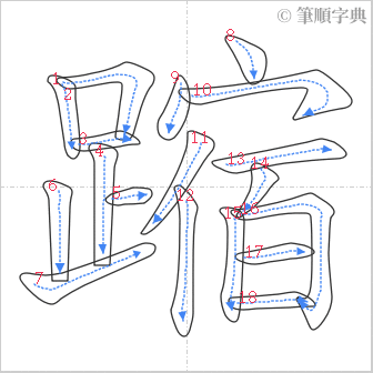 “「蹜」的筆順”