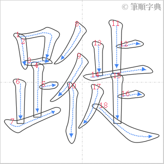 “「蹝」的筆順”