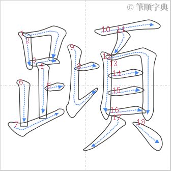 “「蹞」的筆順”