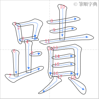 “「蹟」的筆順”