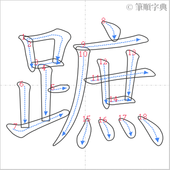 “「蹠」的筆順”