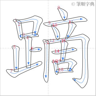 “「蹢」的筆順”