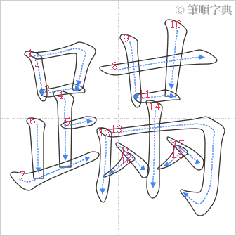 “「蹣」的筆順”