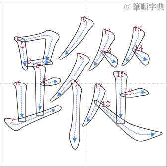 “「蹤」的筆順”