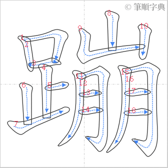 “「蹦」的筆順”