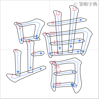 “「蹧」的筆順”