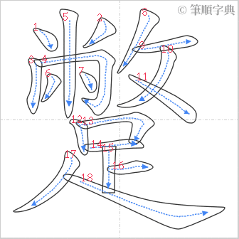 “「蹩」的筆順”