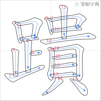 “「蹪」的筆順”