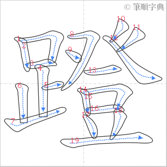 “「蹬」的筆順”