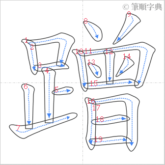 “「蹭」的筆順”