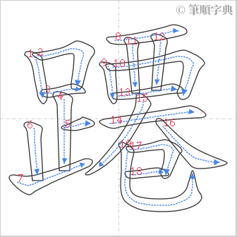 “「蹮」的筆順”