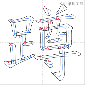 “「蹲」的筆順”