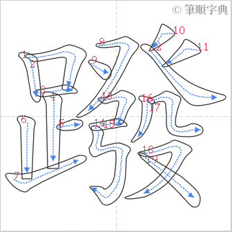 “「蹳」的筆順”