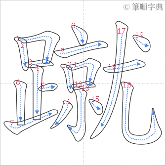 “「蹴」的筆順”