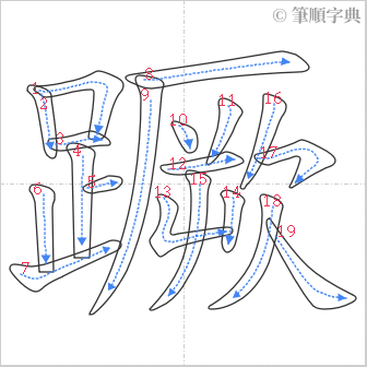 “「蹶」的筆順”