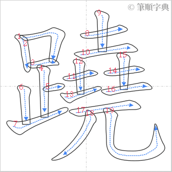 “「蹺」的筆順”