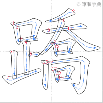 “「蹻」的筆順”