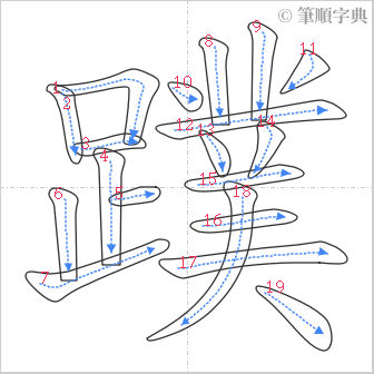 “「蹼」的筆順”