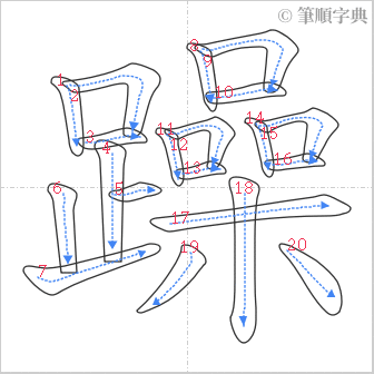 “「躁」的筆順”