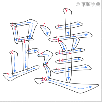 “「躂」的筆順”