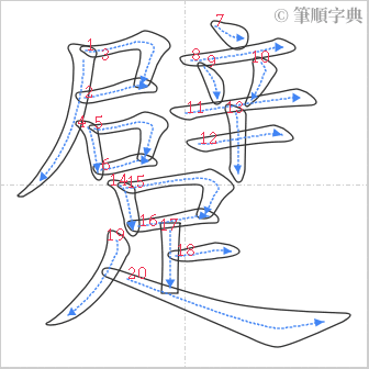 “「躄」的筆順”