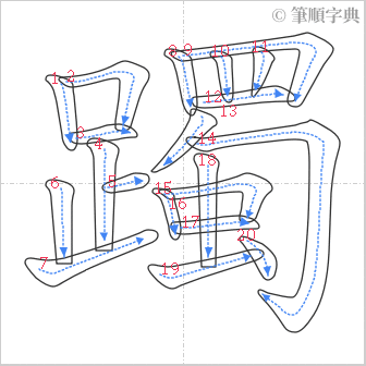 “「躅」的筆順”