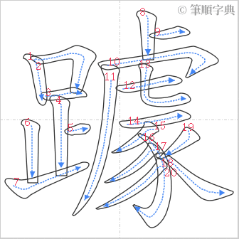 “「躆」的筆順”