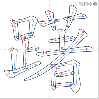 “「躇」的筆順”