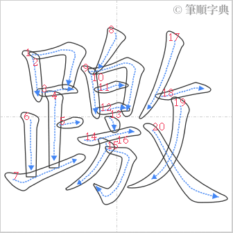 “「躈」的筆順”