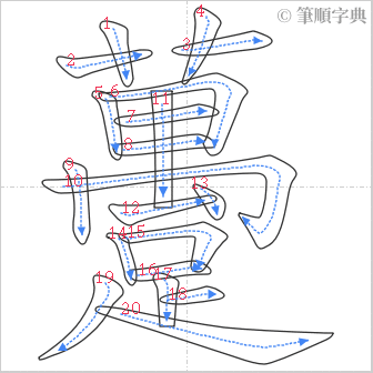 “「躉」的筆順”