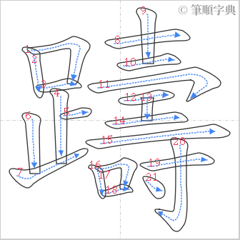 “「躊」的筆順”