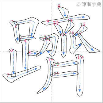 “「躋」的筆順”