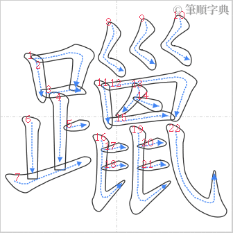 “「躐」的筆順”