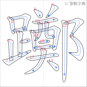 “「躑」的筆順”