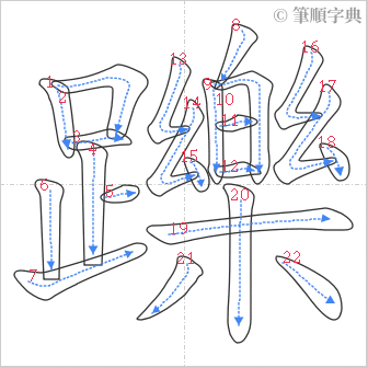 “「躒」的筆順”