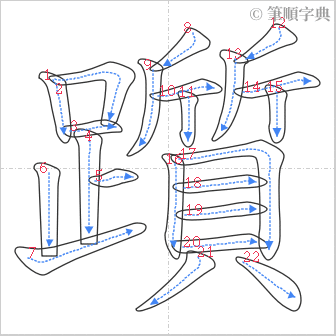 “「躓」的筆順”